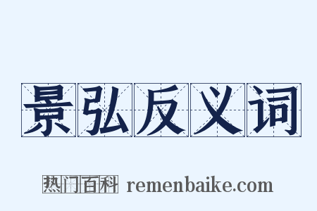 景弘反义词是什么意思的图片